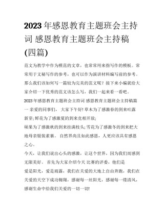 2023年感恩教育主题班会主持词 感恩教育主题班会主持稿(四篇)