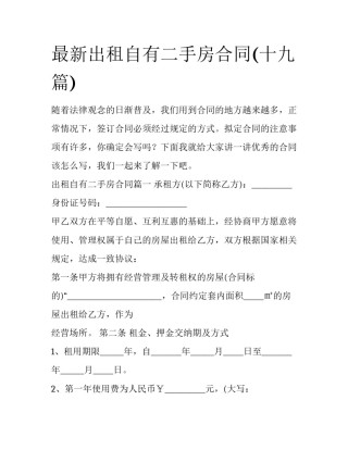 最新出租自有二手房合同(十九篇)