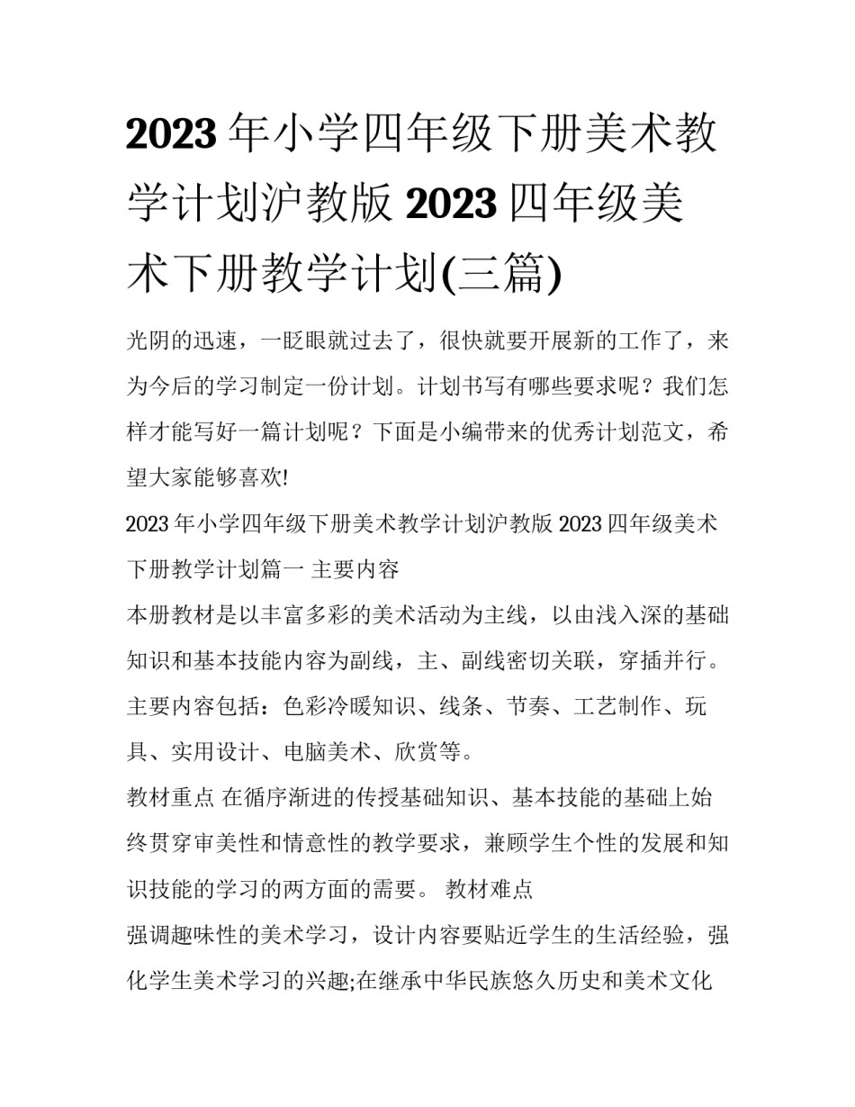 2023年小学四年级下册美术教学计划沪教版 2023四年级美术下册教学计划(三篇)_第1页