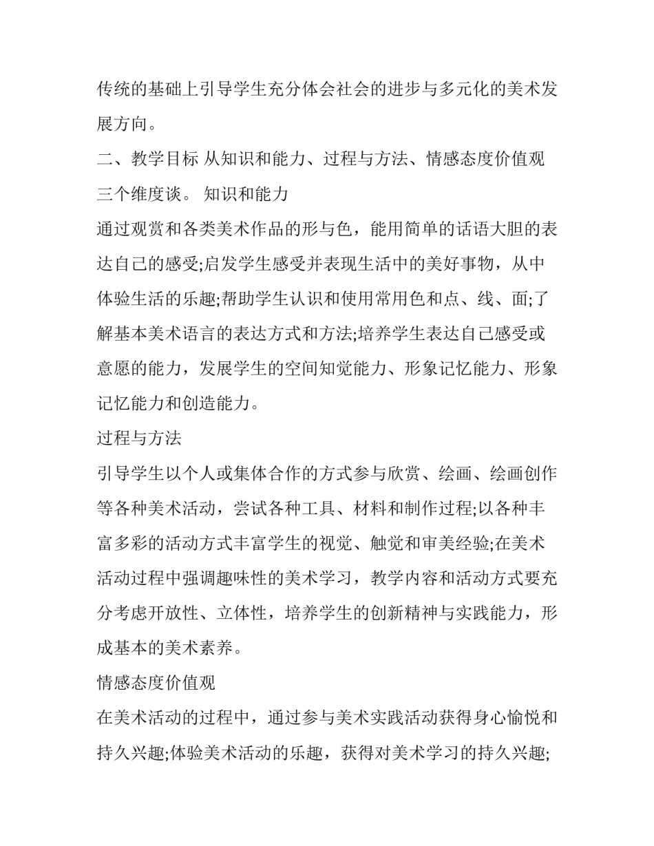 2023年小学四年级下册美术教学计划沪教版 2023四年级美术下册教学计划(三篇)_第2页