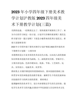 2023年小学四年级下册美术教学计划沪教版 2023四年级美术下册教学计划(三篇)