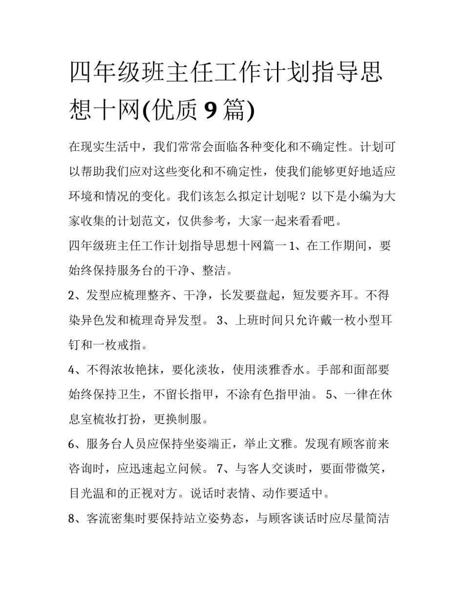 四年级班主任工作计划指导思想十网(优质9篇)_第1页
