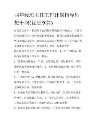 四年级班主任工作计划指导思想十网(优质9篇)