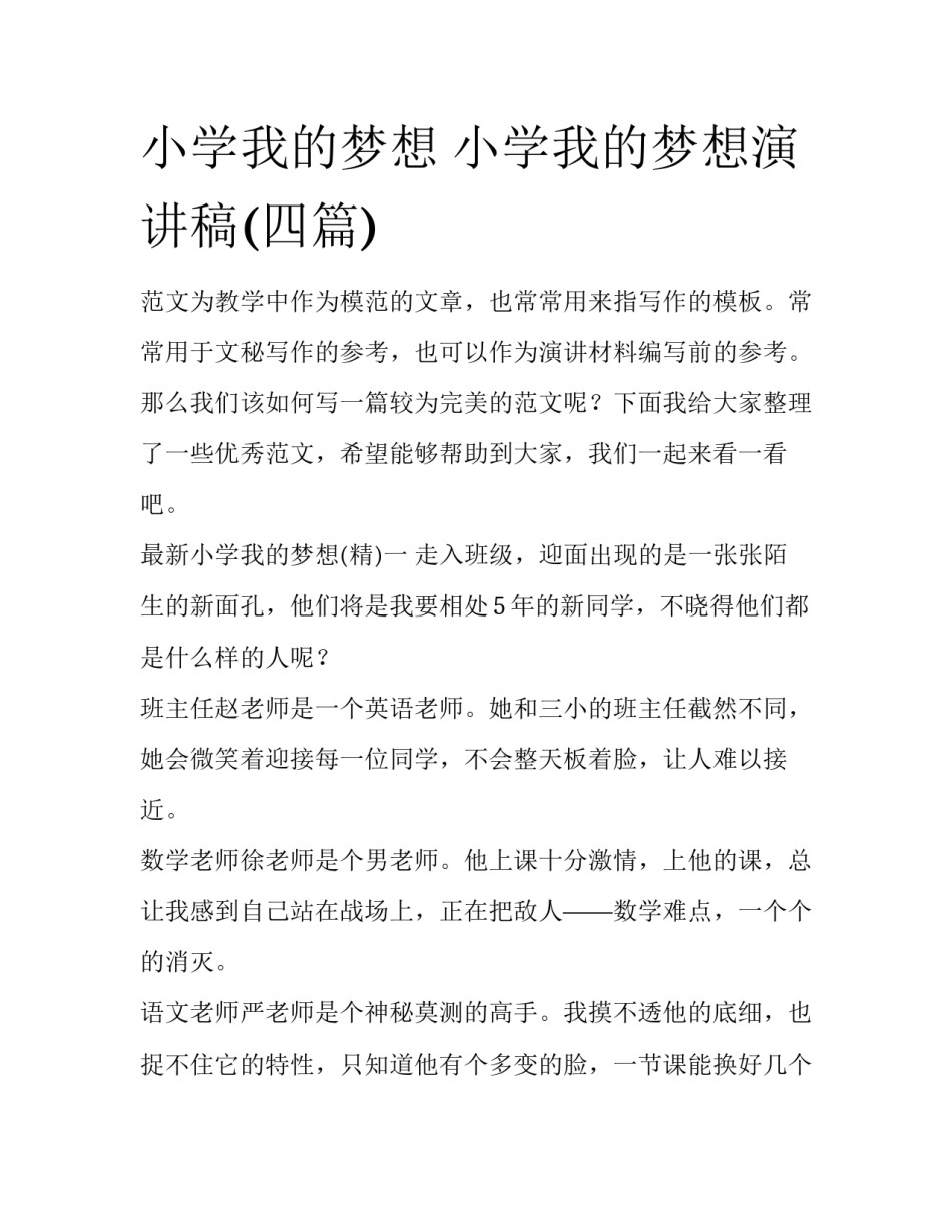 小学我的梦想 小学我的梦想演讲稿(四篇)_第1页