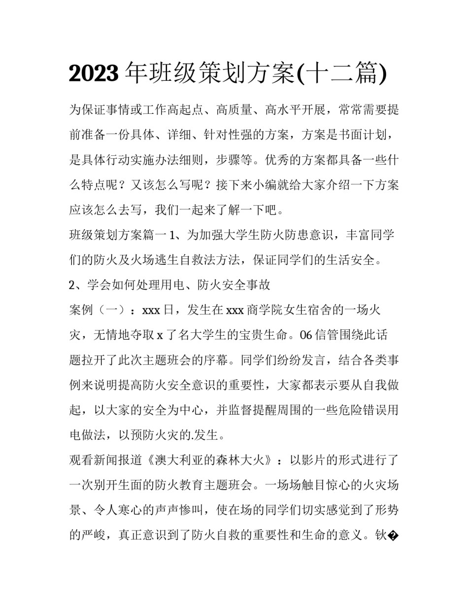 2023年班级策划方案(十二篇)_第1页