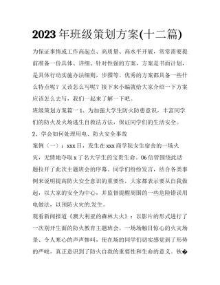 2023年班级策划方案(十二篇)