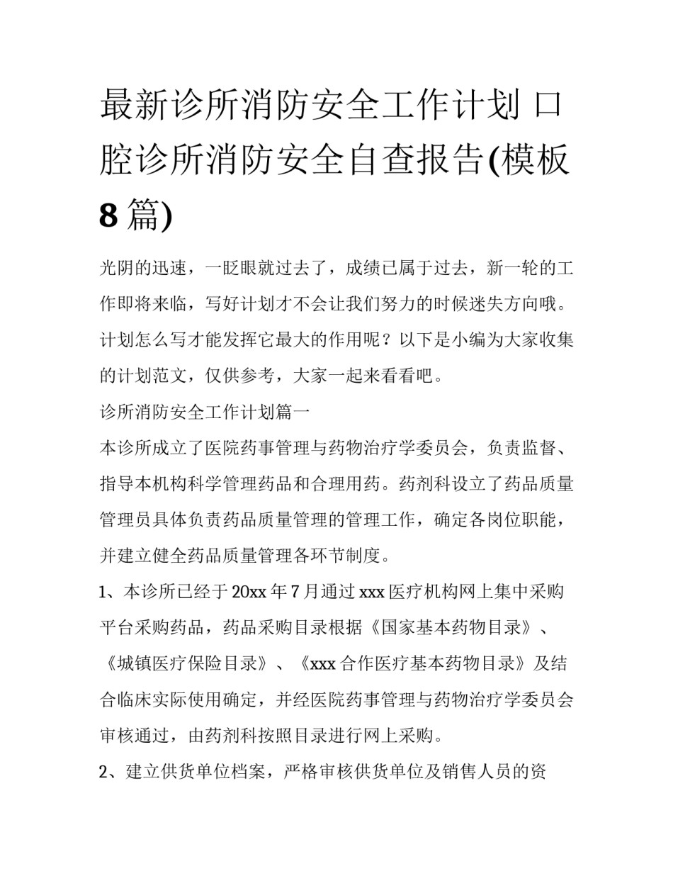最新诊所消防安全工作计划 口腔诊所消防安全自查报告(模板8篇)_第1页