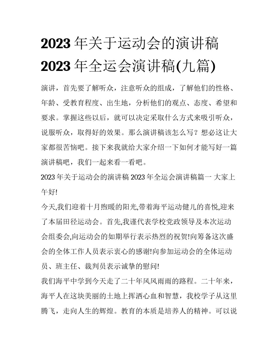 2023年关于运动会的演讲稿 2023年全运会演讲稿(九篇)_第1页
