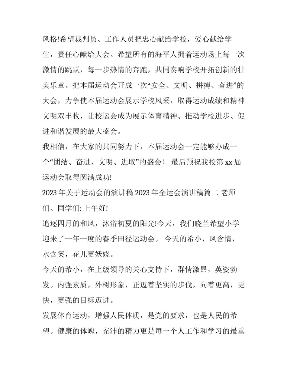 2023年关于运动会的演讲稿 2023年全运会演讲稿(九篇)_第3页