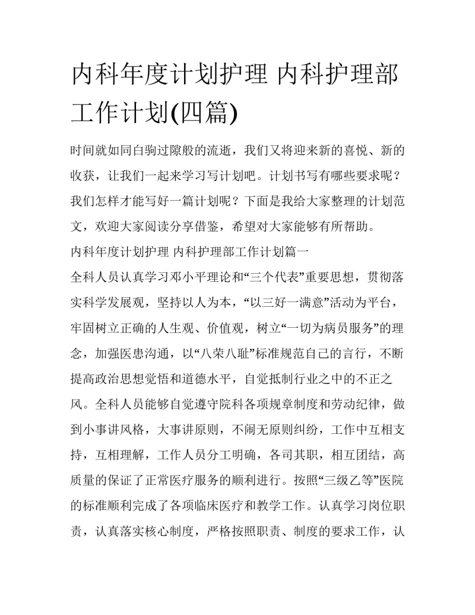 内科年度计划护理 内科护理部工作计划(四篇)_第1页