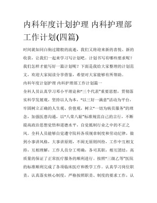 内科年度计划护理 内科护理部工作计划(四篇)