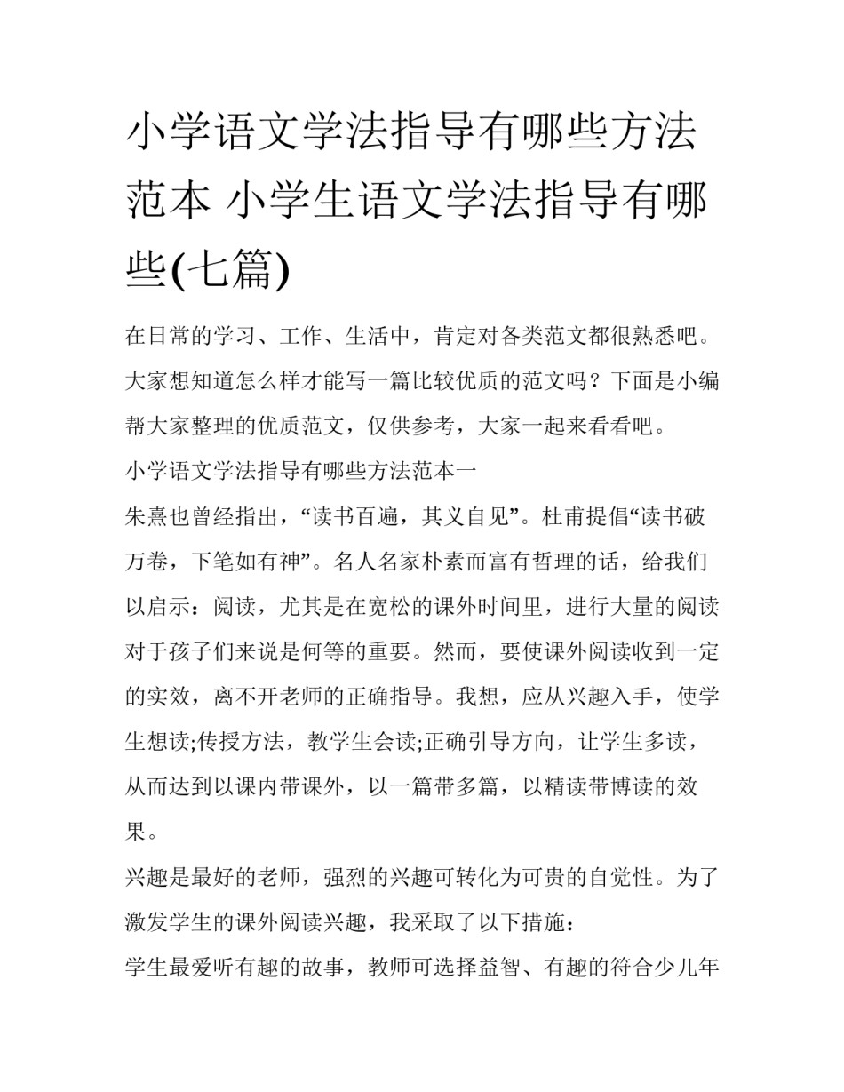 小学语文学法指导有哪些方法范本 小学生语文学法指导有哪些(七篇)_第1页