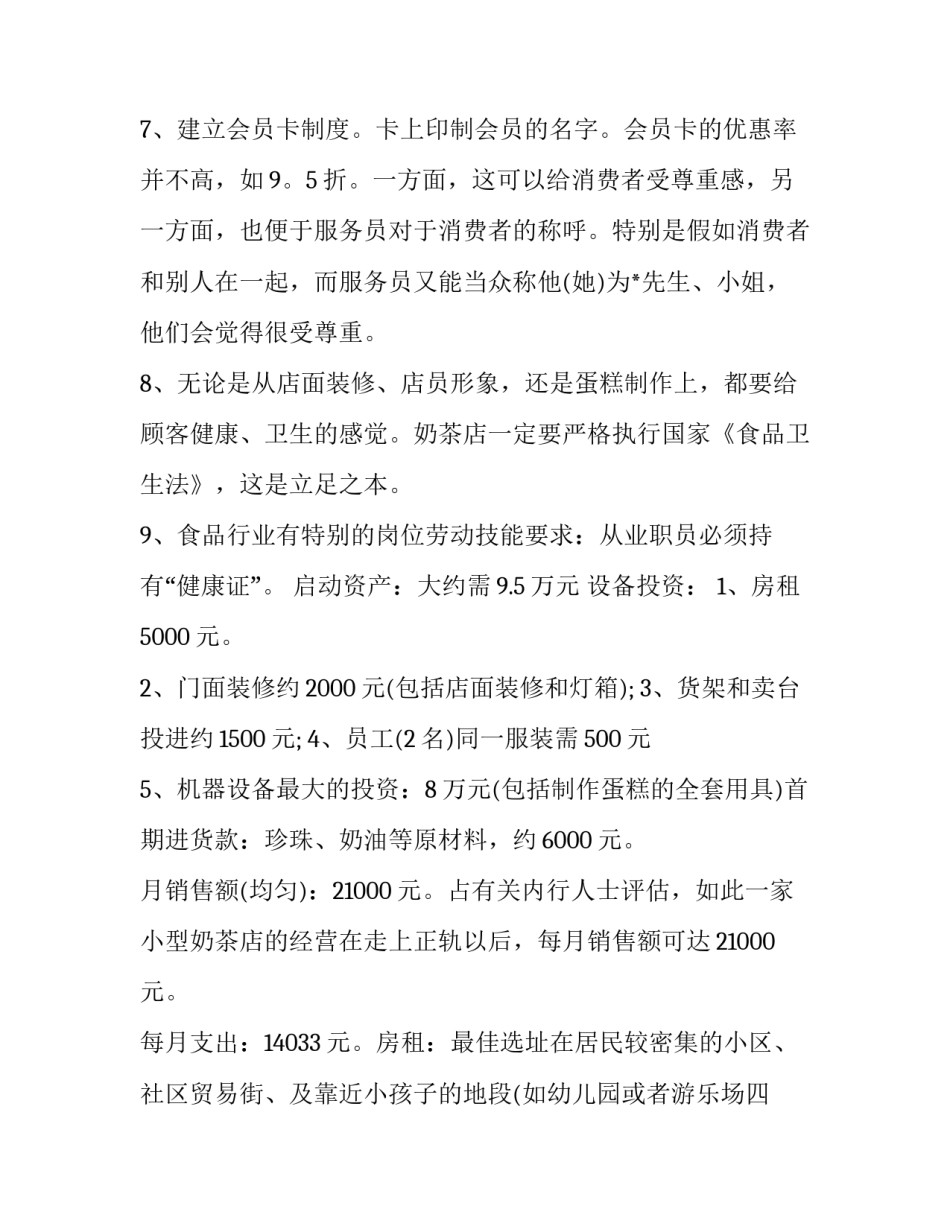 奶茶加盟计划书范文如何写 奶茶加盟计划书怎么写(五篇)_第3页