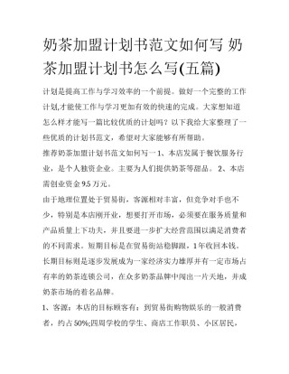 奶茶加盟计划书范文如何写 奶茶加盟计划书怎么写(五篇)