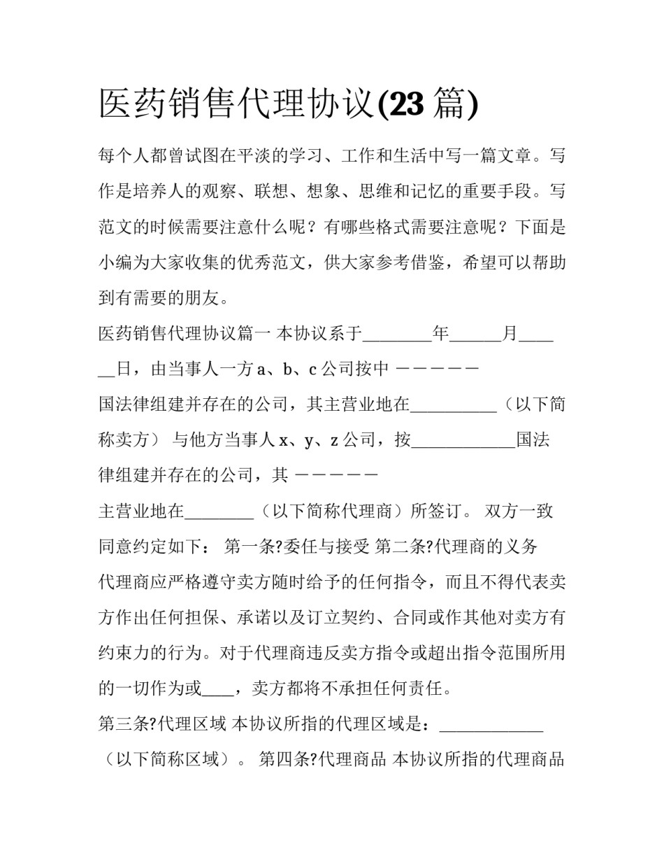 医药销售代理协议(23篇)_第1页