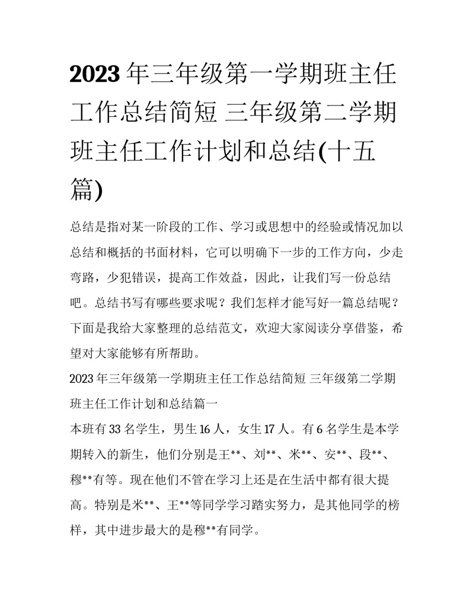 2023年三年级第一学期班主任工作总结简短 三年级第二学期班主任工作计划和总结(十五篇)_第1页