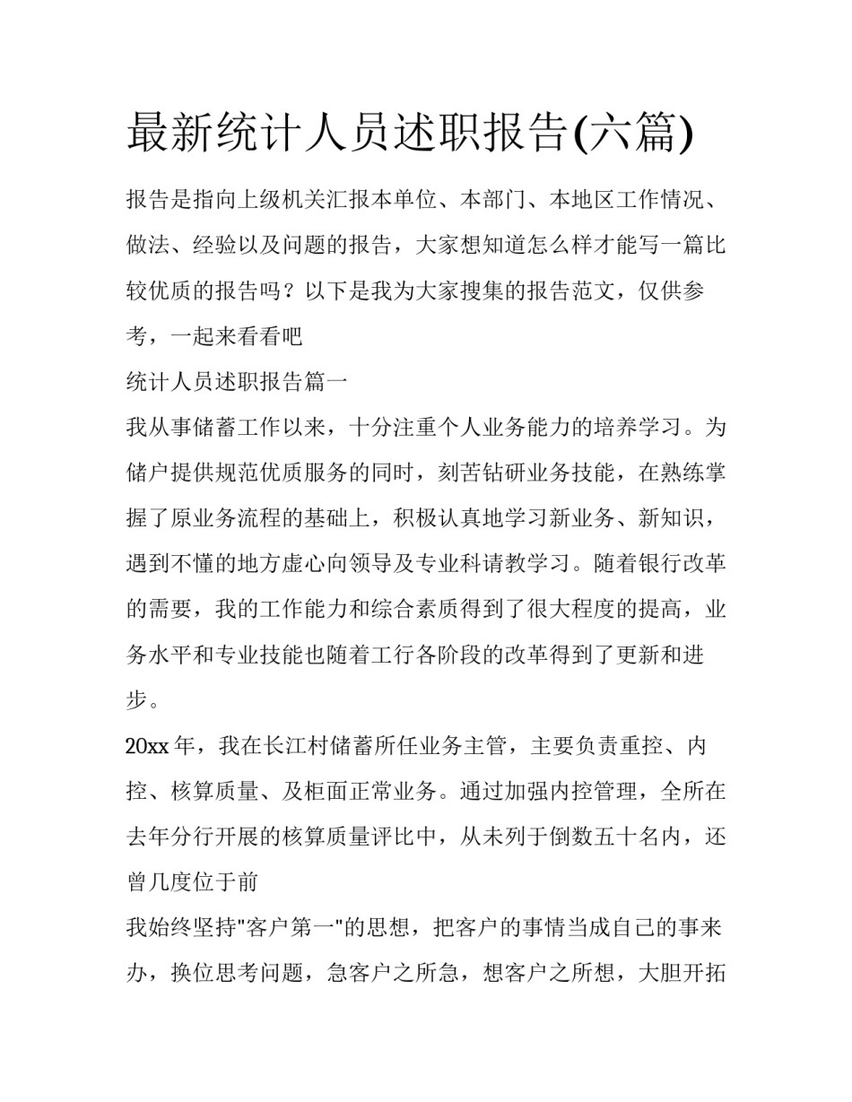 最新统计人员述职报告(六篇)_第1页