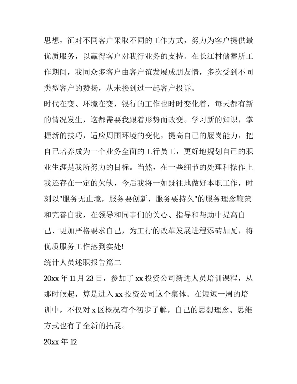 最新统计人员述职报告(六篇)_第2页