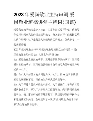 2023年爱岗敬业主持串词 爱岗敬业道德讲堂主持词(四篇)