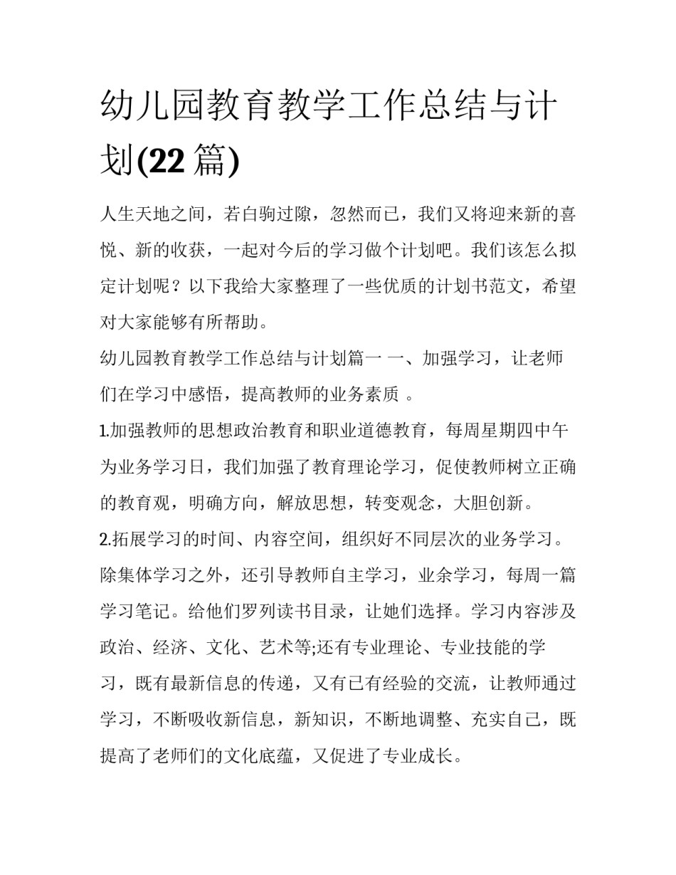 幼儿园教育教学工作总结与计划(22篇)_第1页
