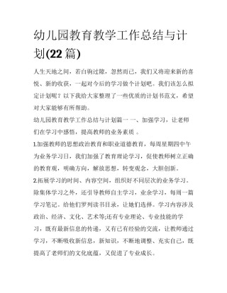 幼儿园教育教学工作总结与计划(22篇)