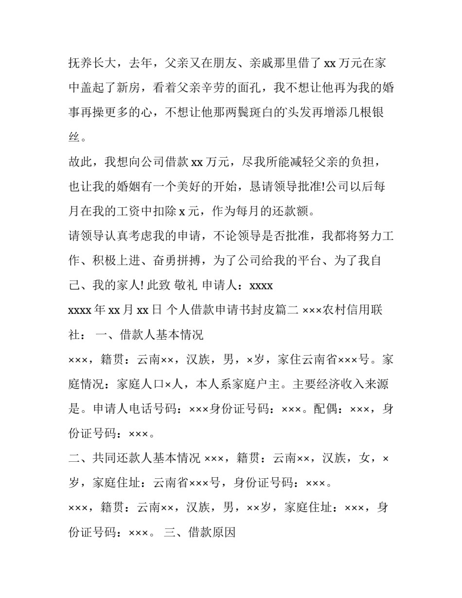 个人借款申请书封皮(13篇)_第2页