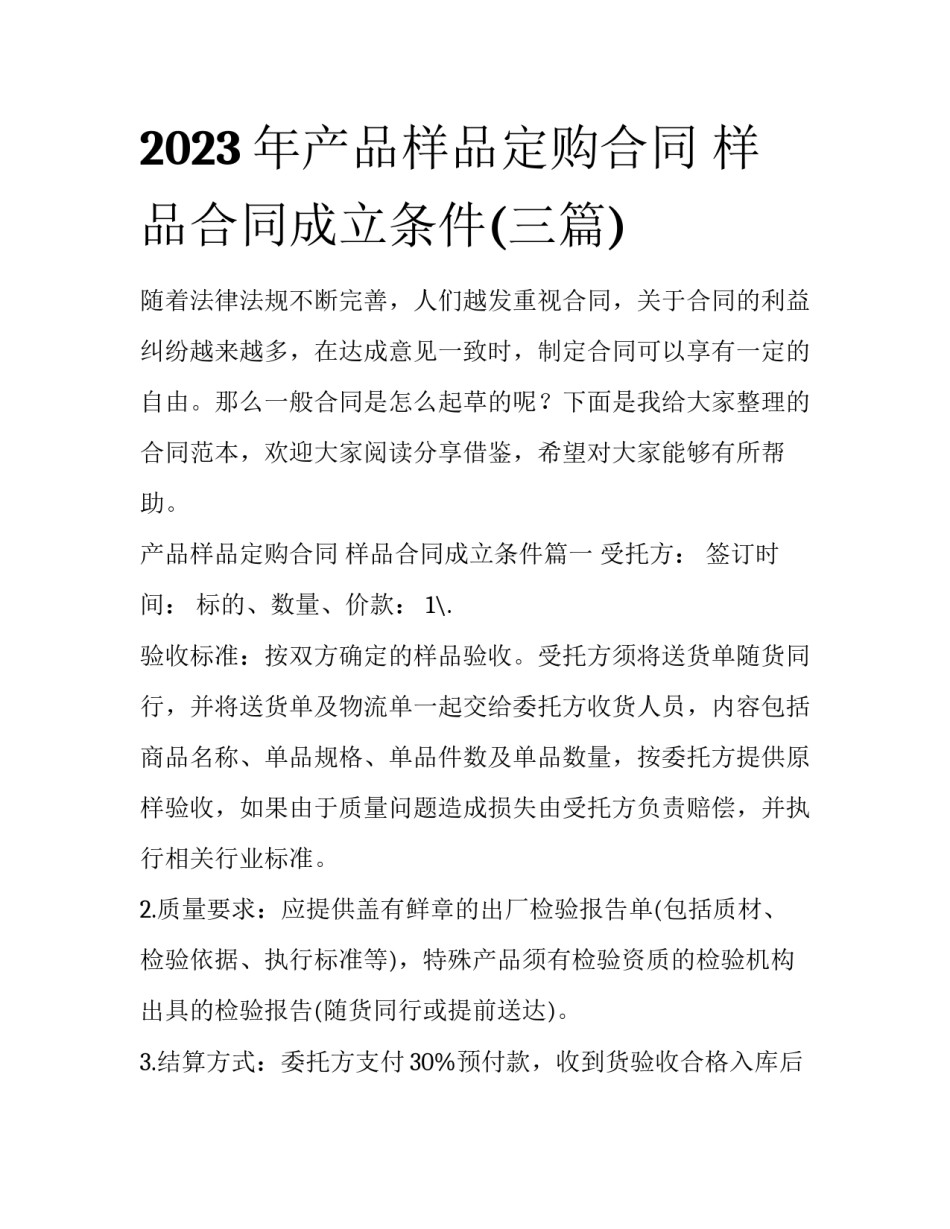 2023年产品样品定购合同 样品合同成立条件(三篇)_第1页