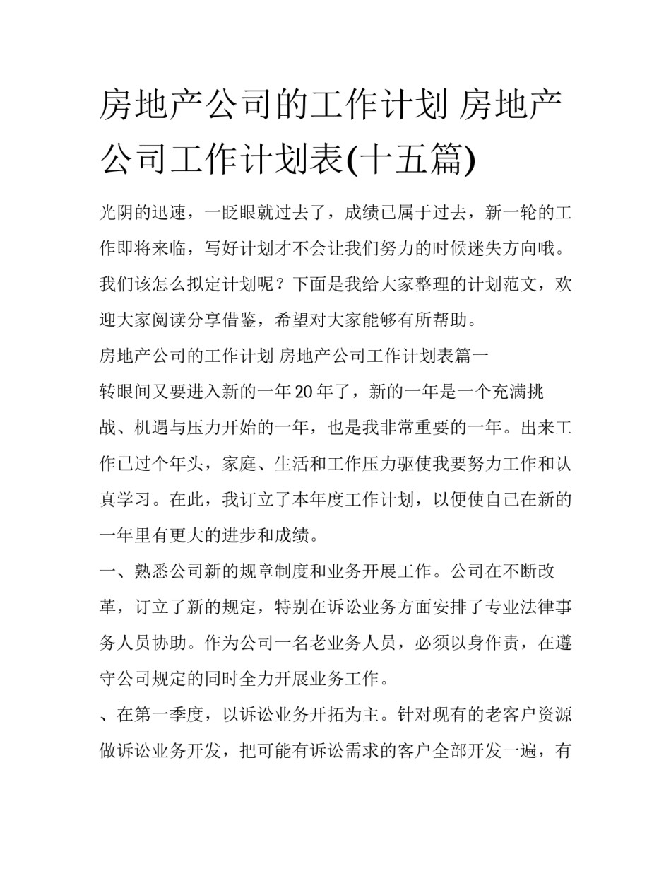 房地产公司的工作计划 房地产公司工作计划表(十五篇)_第1页