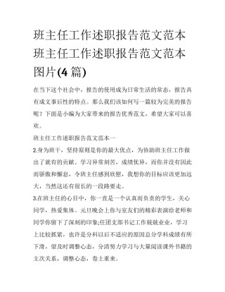 班主任工作述职报告范文范本 班主任工作述职报告范文范本图片(4篇)