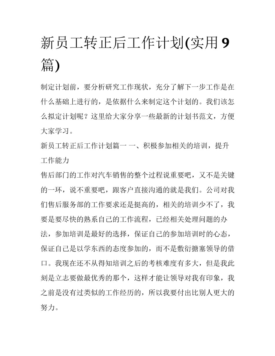 新员工转正后工作计划(实用9篇)_第1页