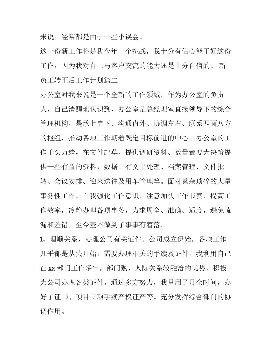 新员工转正后工作计划(实用9篇)_第3页