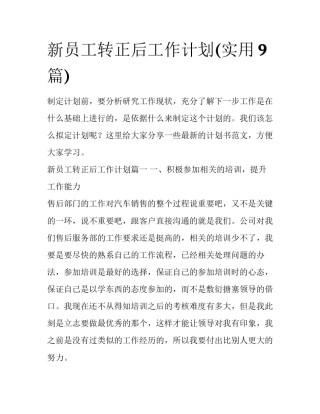 新员工转正后工作计划(实用9篇)