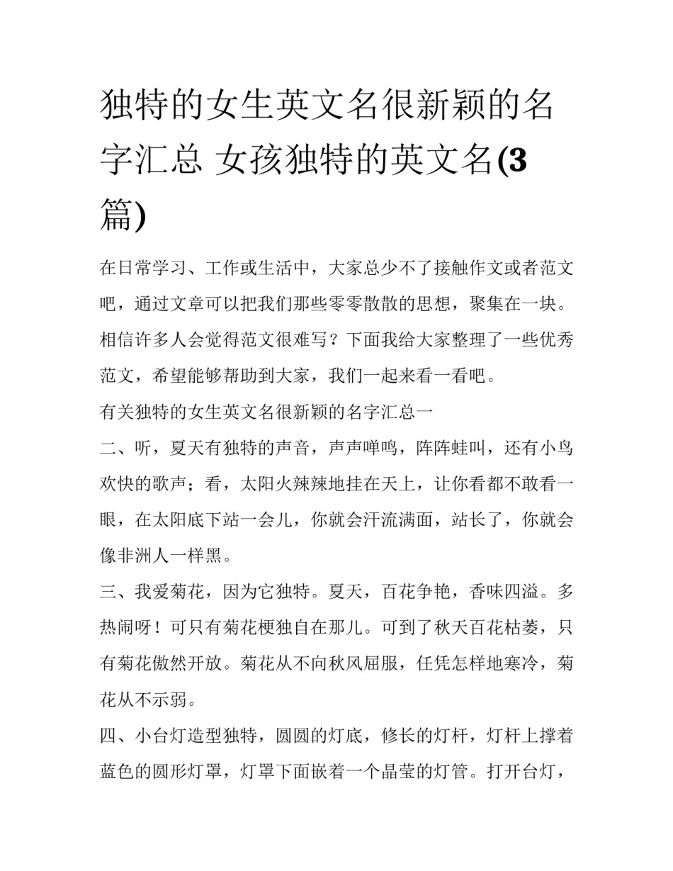 独特的女生英文名很新颖的名字汇总 女孩独特的英文名(3篇)_第1页
