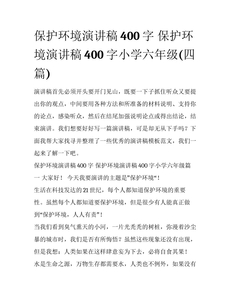 保护环境演讲稿400字 保护环境演讲稿400字小学六年级(四篇)_第1页