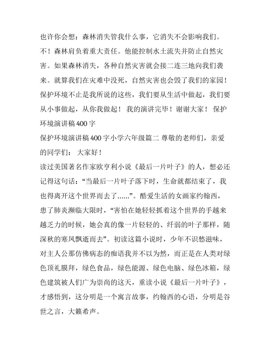 保护环境演讲稿400字 保护环境演讲稿400字小学六年级(四篇)_第3页