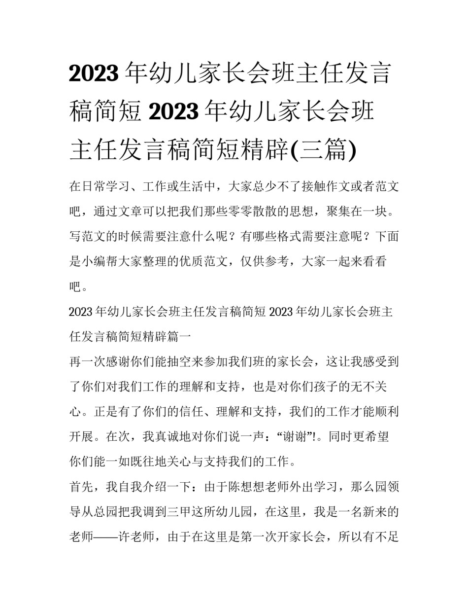 2023年幼儿家长会班主任发言稿简短 2023年幼儿家长会班主任发言稿简短精辟(三篇)_第1页