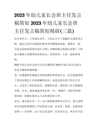 2023年幼儿家长会班主任发言稿简短 2023年幼儿家长会班主任发言稿简短精辟(三篇)