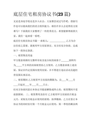 底层住宅租房协议书(23篇)