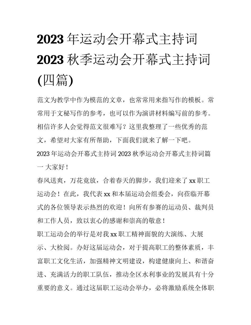 2023年运动会开幕式主持词 2023秋季运动会开幕式主持词(四篇)_第1页