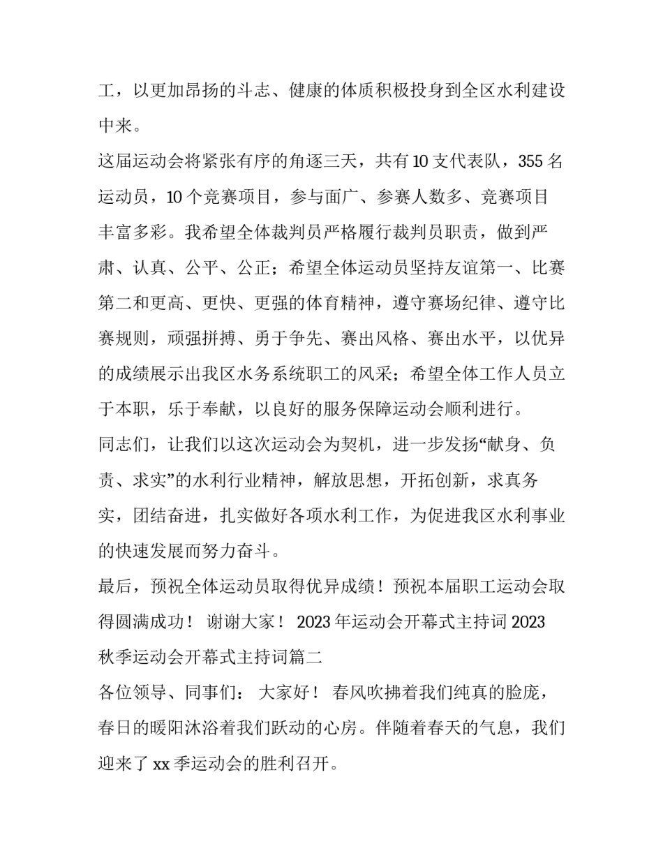 2023年运动会开幕式主持词 2023秋季运动会开幕式主持词(四篇)_第2页