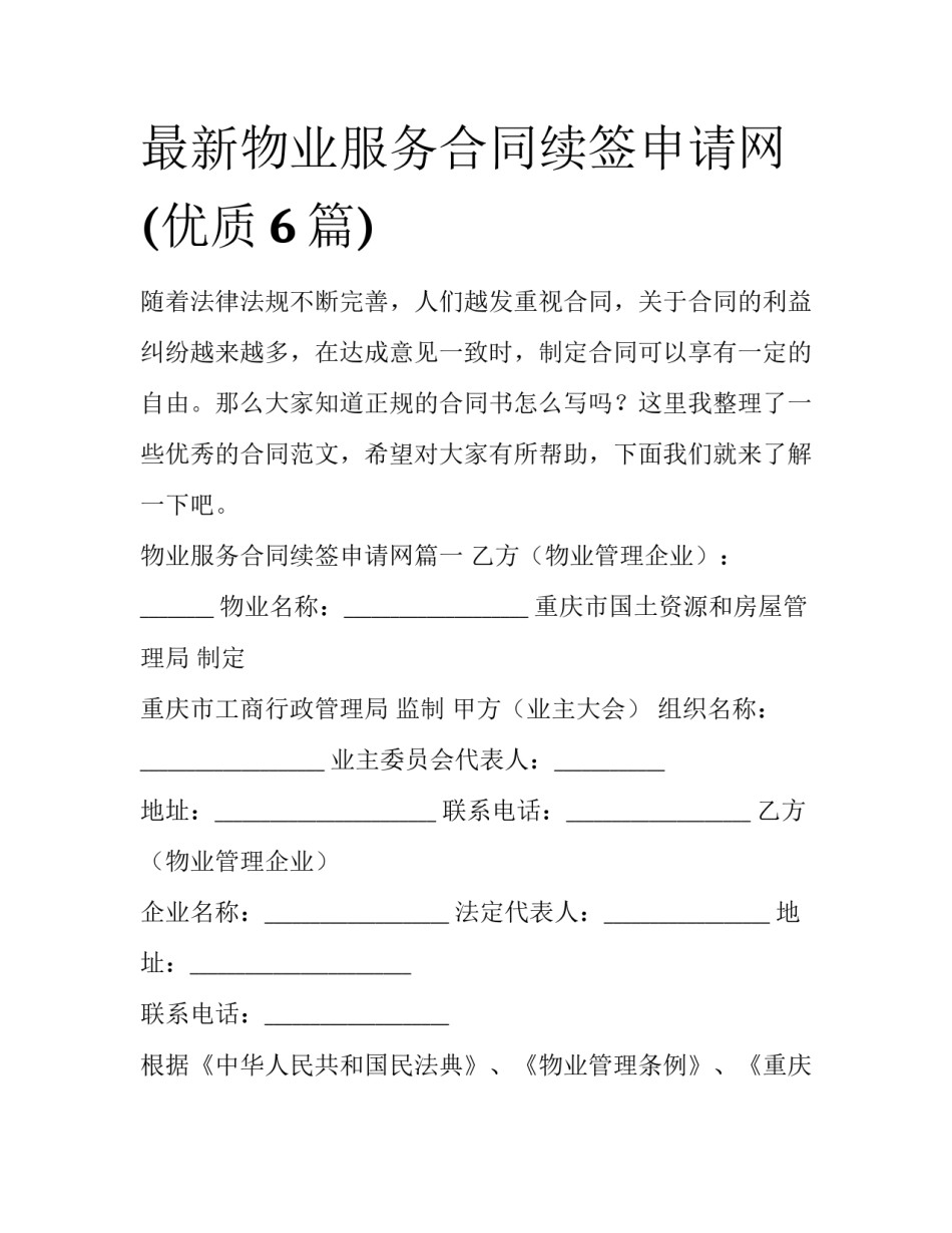 最新物业服务合同续签申请网(优质6篇)_第1页