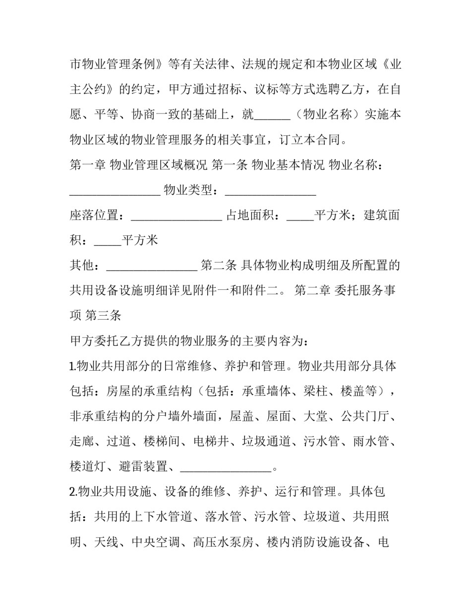 最新物业服务合同续签申请网(优质6篇)_第2页