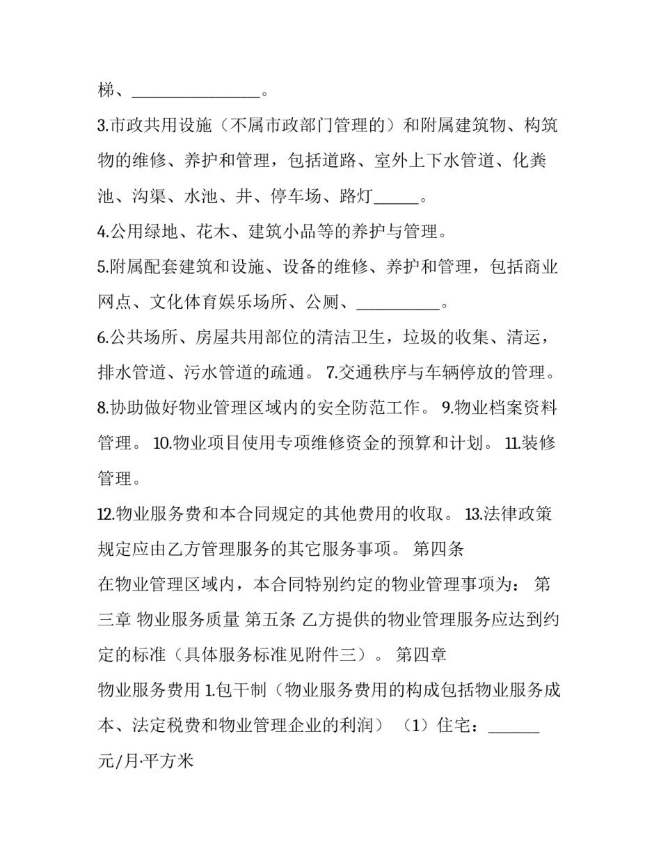 最新物业服务合同续签申请网(优质6篇)_第3页