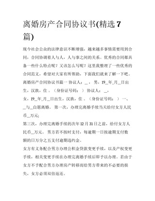 离婚房产合同协议书(精选7篇)