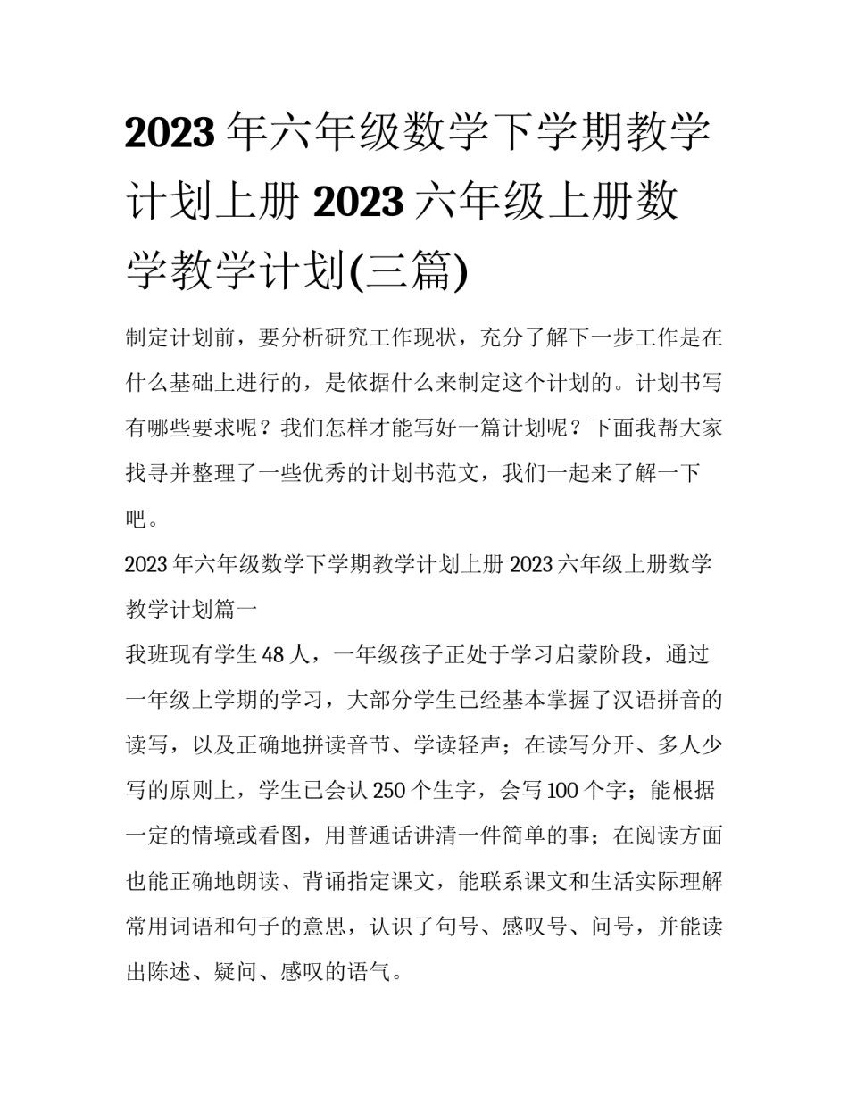 2023年六年级数学下学期教学计划上册 2023六年级上册数学教学计划(三篇)_第1页