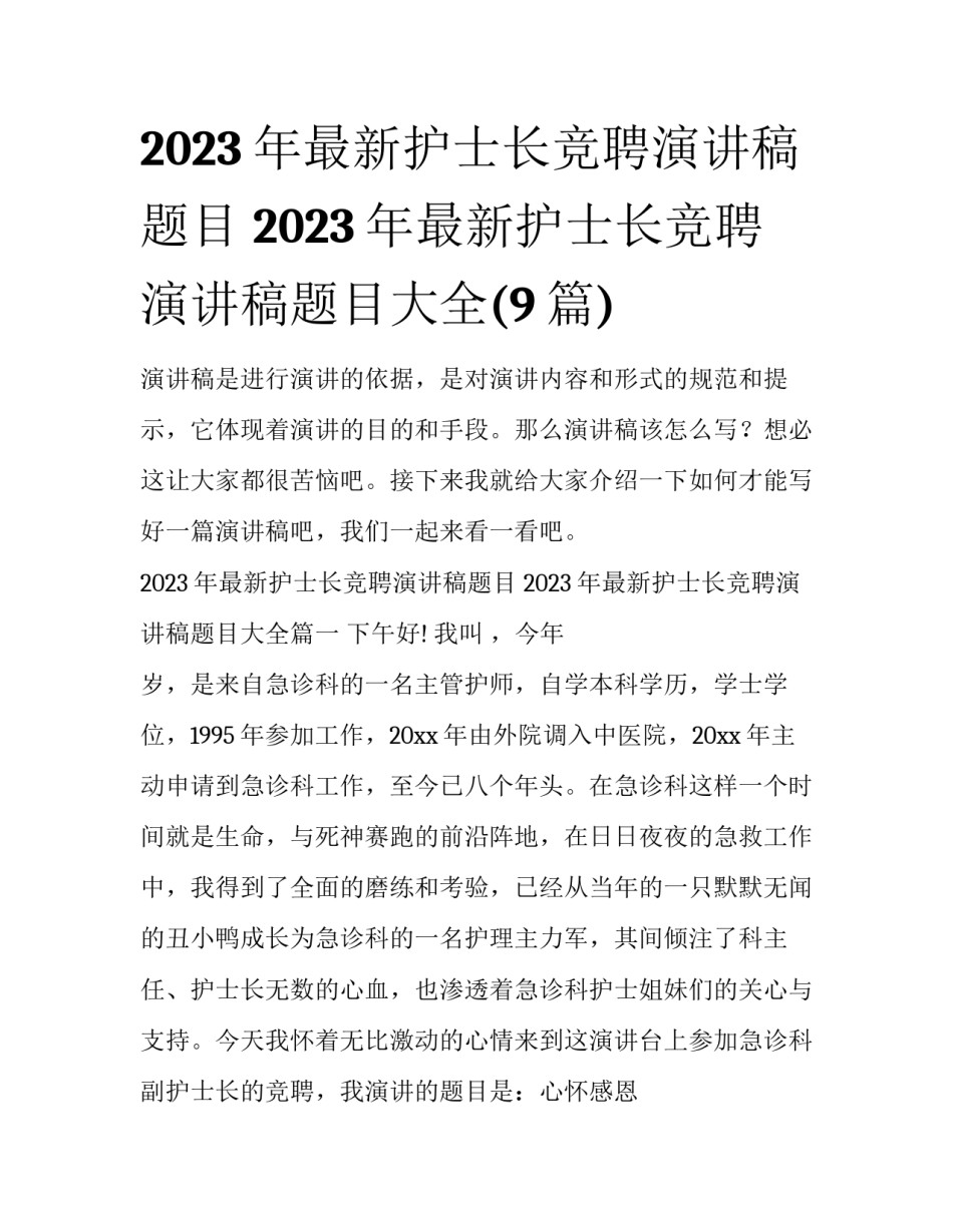 2023年最新护士长竞聘演讲稿题目 2023年最新护士长竞聘演讲稿题目大全(9篇)_第1页