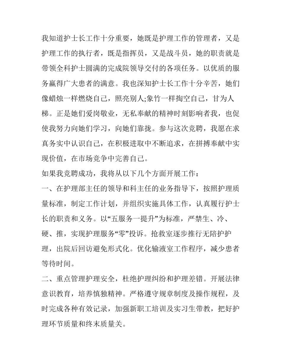 2023年最新护士长竞聘演讲稿题目 2023年最新护士长竞聘演讲稿题目大全(9篇)_第3页