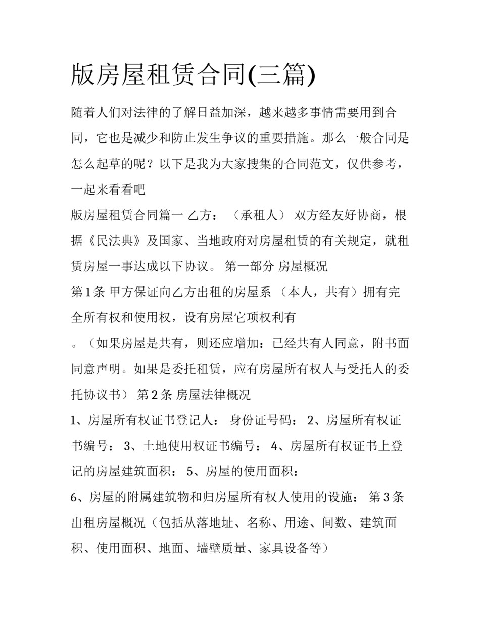 版房屋租赁合同(三篇)_第1页