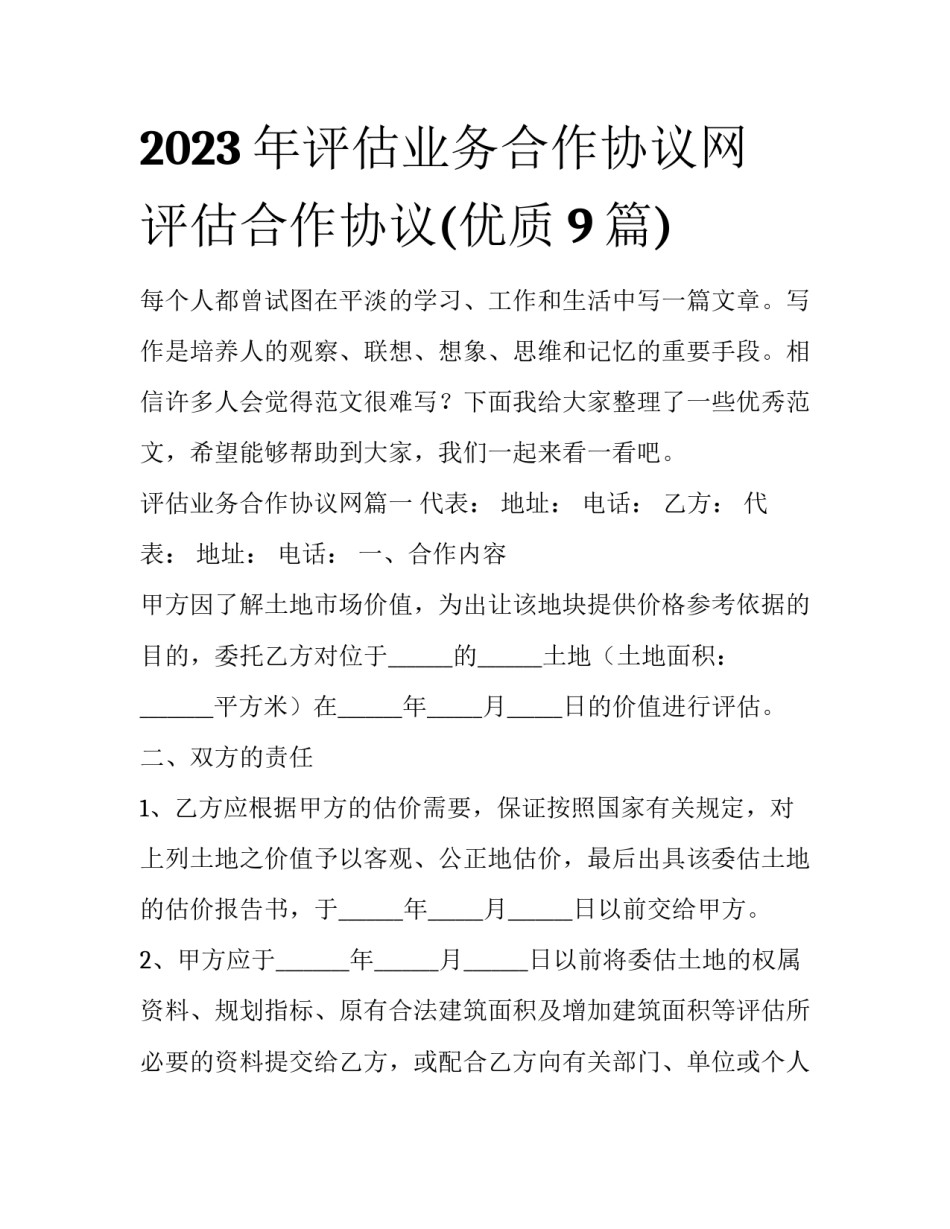 2023年评估业务合作协议网 评估合作协议(优质9篇)_第1页
