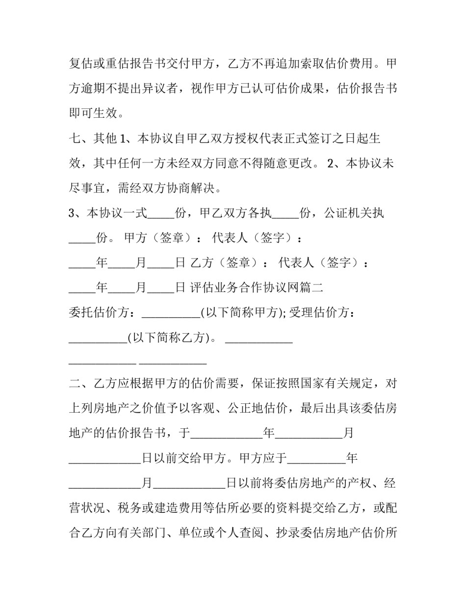 2023年评估业务合作协议网 评估合作协议(优质9篇)_第3页